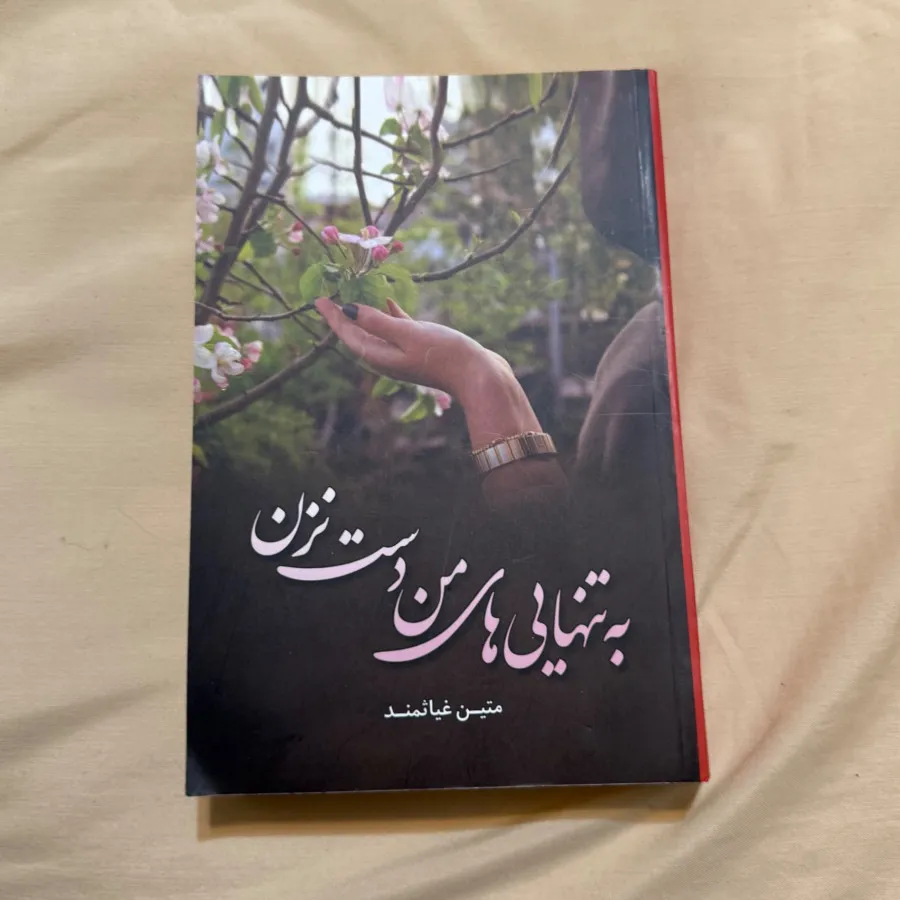 رمان به تنهایی من دست نزن