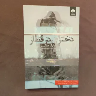 دختری در قطار