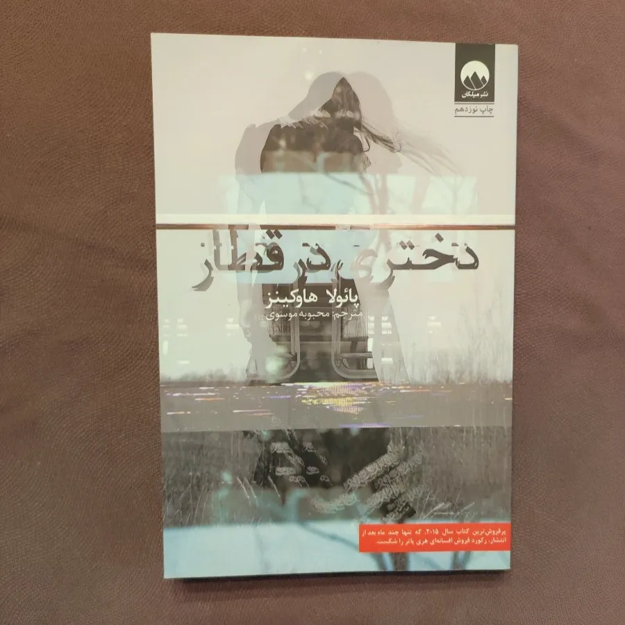 دختری در قطار