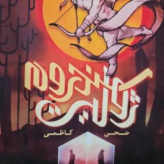 سندروم ژولیت