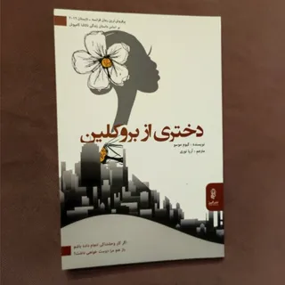 دختری از بروکلین