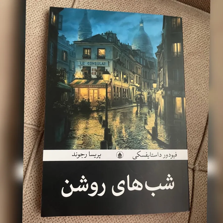 کتاب رمان شبهای روشن