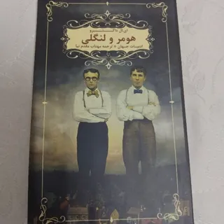 رمان هومر و لنگلی