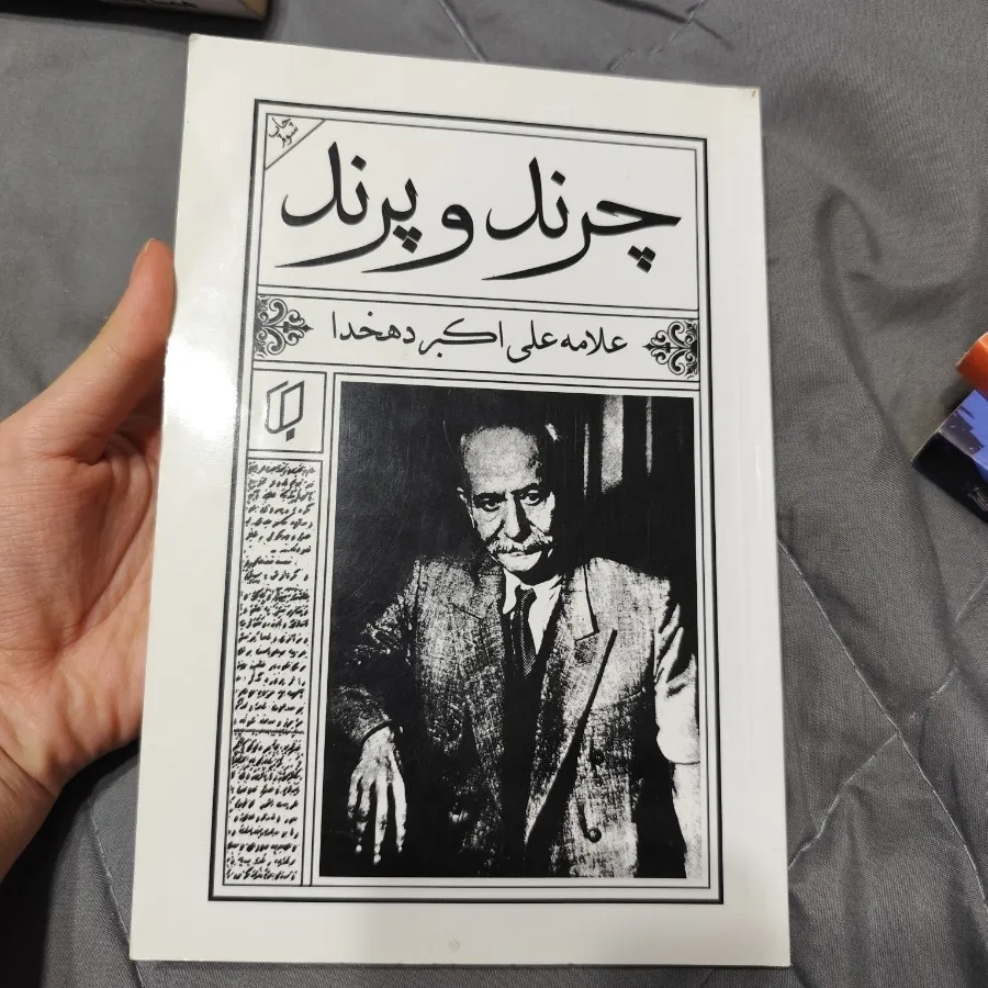 کتاب چرند و پرند دهخدا