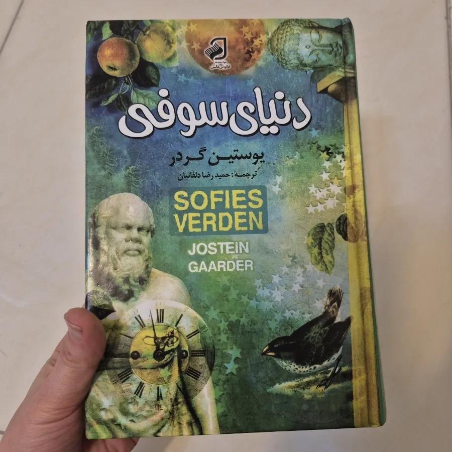کتاب دنیای سوفی