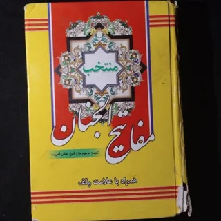 مفاتیح الجنان