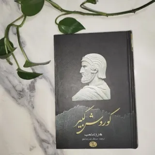 کتاب کوروش کبیر