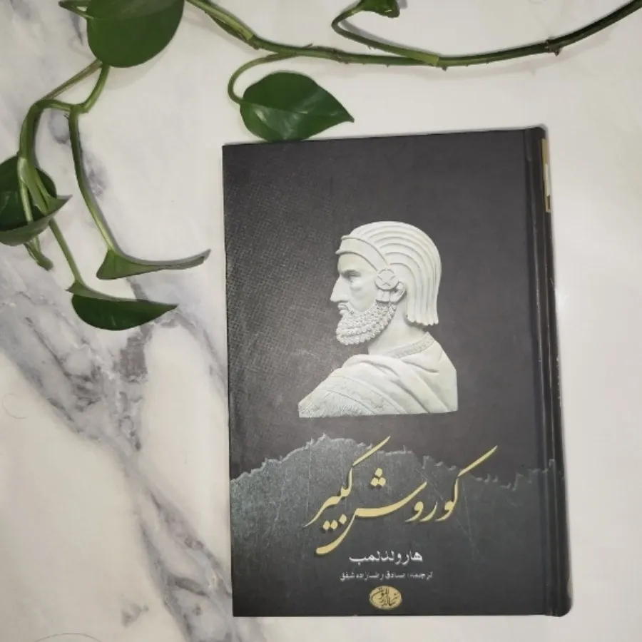 کتاب کوروش کبیر