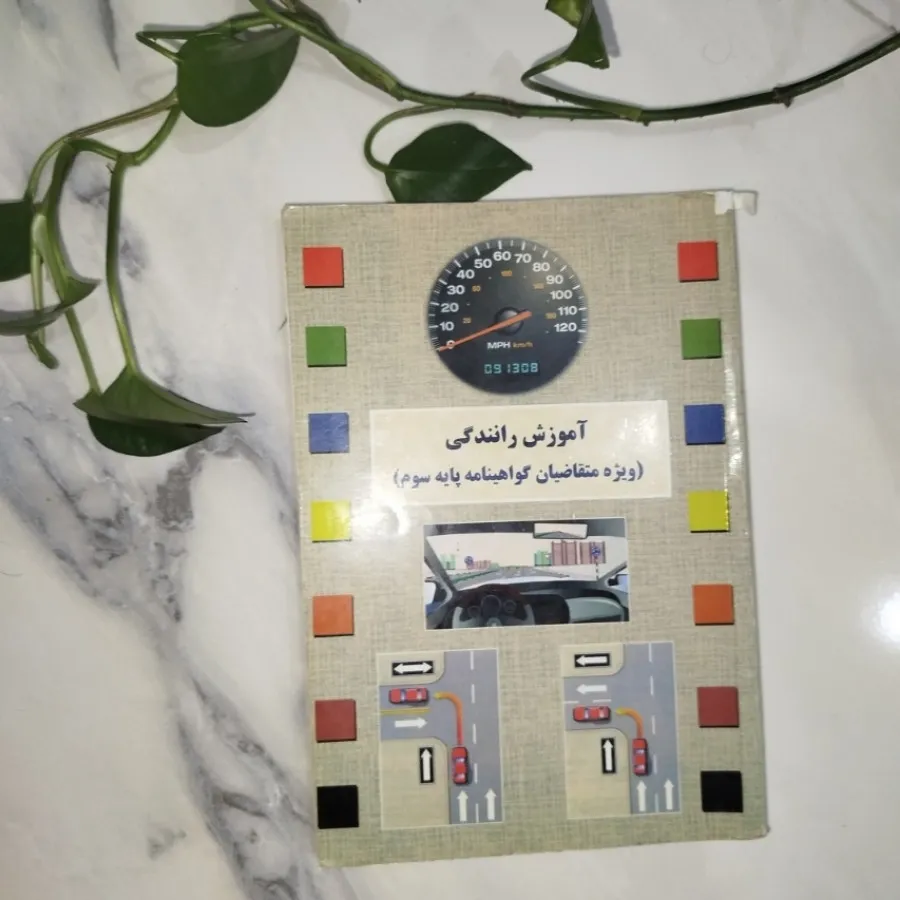 کتاب آموزش رانندگی