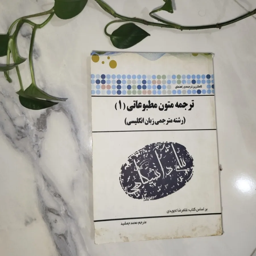 کتاب ترجمه متون مطبوعاتی