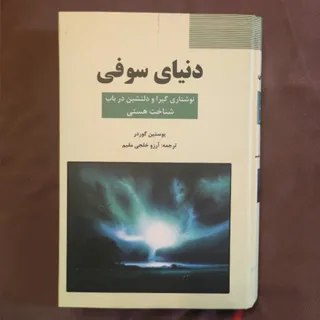 دنیای سوفی