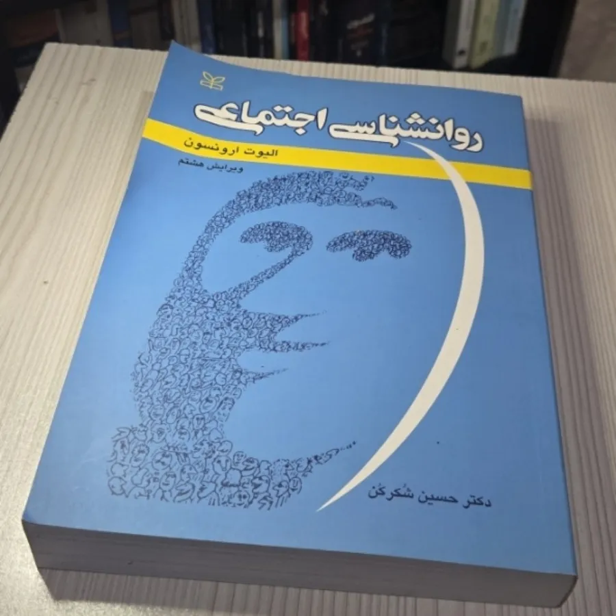 کتاب روانشناسی اجتماعی