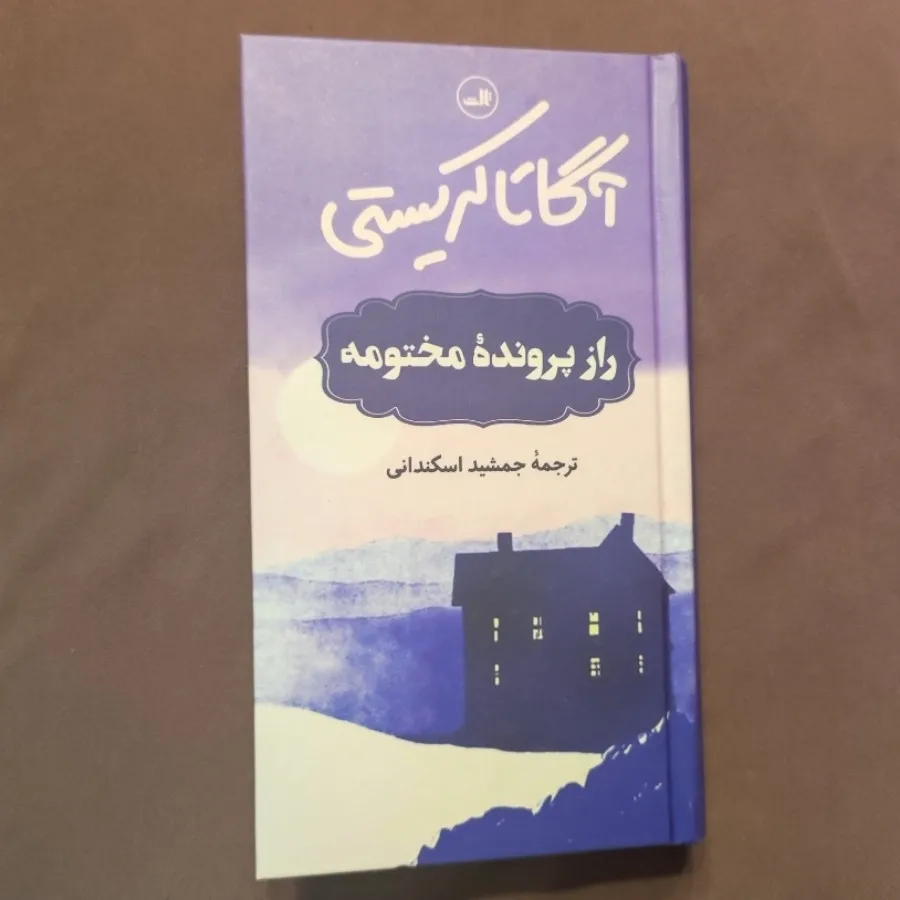 راز پرونده مختومه