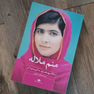 کتاب منم ملاله