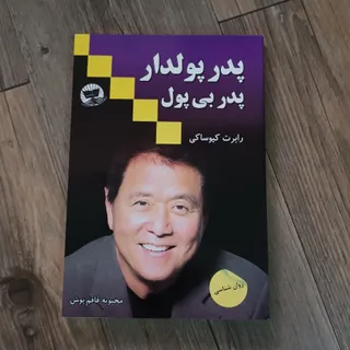 پدر پولدار پدر بی پول