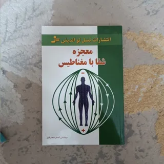 معجزه شفا با مغناطیس