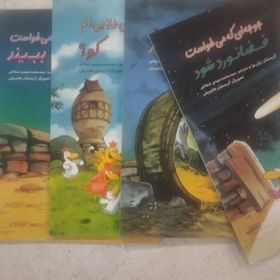 کتاب قصه مرغدانی پر ماجرا