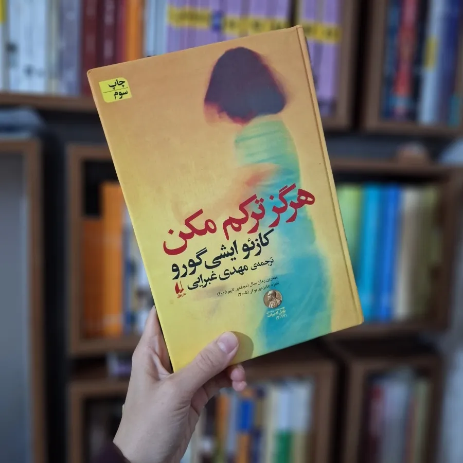 کتاب هرگز ترکم مکن