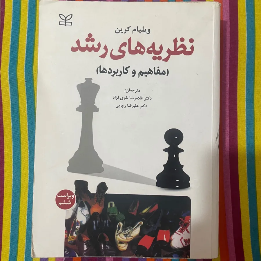 نظریه‌های رشد کرین