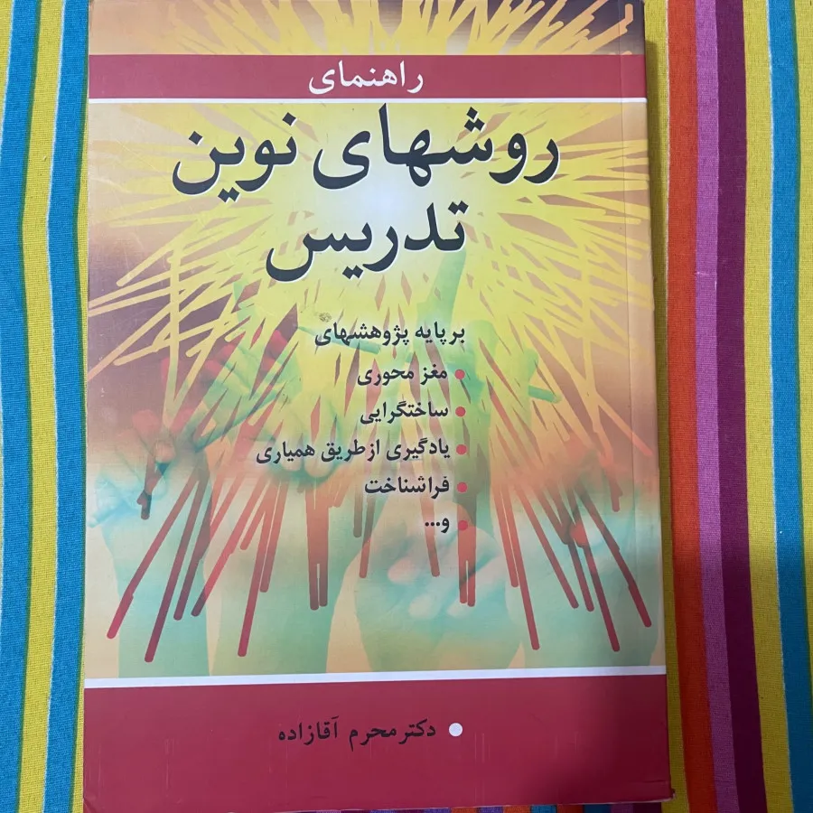 روشهای نوین تدریس آقازاده