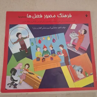 کتاب فرهنگ مصور فعل ها