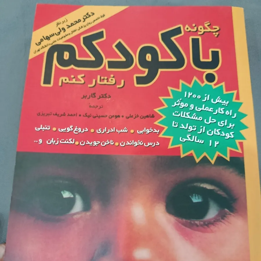 چگونه با کودکم رفتار کنم