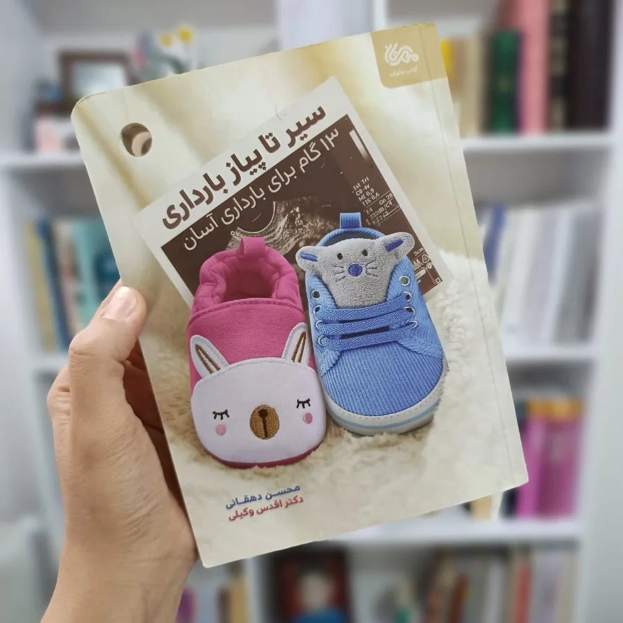 کتاب سیر تا پیاز بارداری