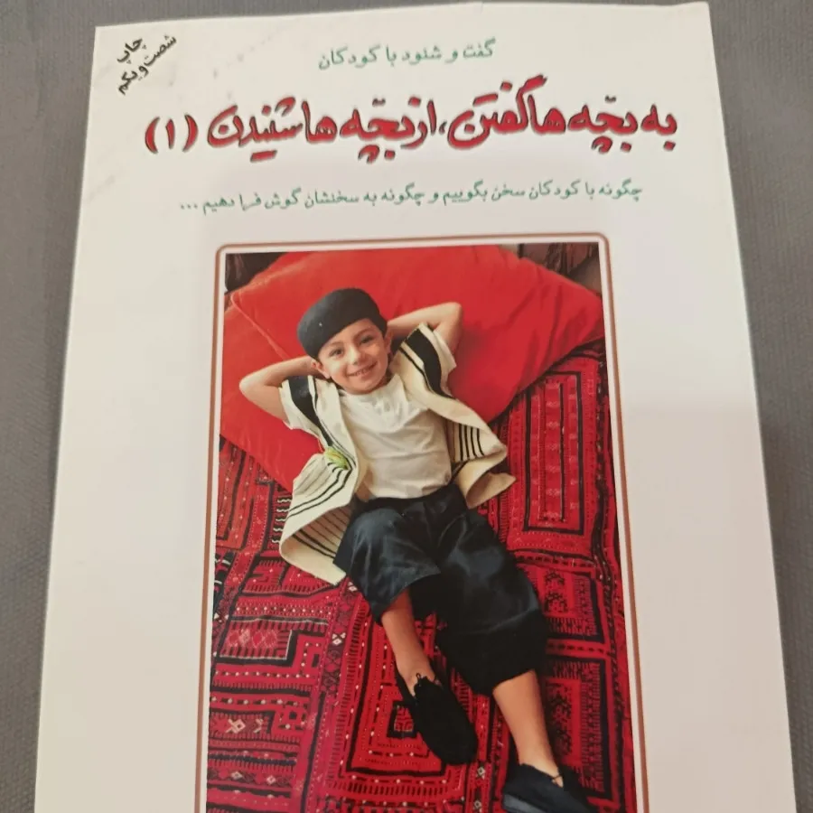 از بچهها گفتن و شنیدن