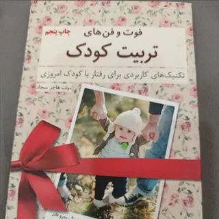 فوت و فن تربیت کودک