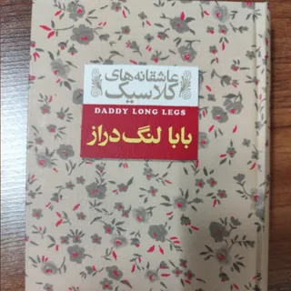 کتاب  بابا لنگ در