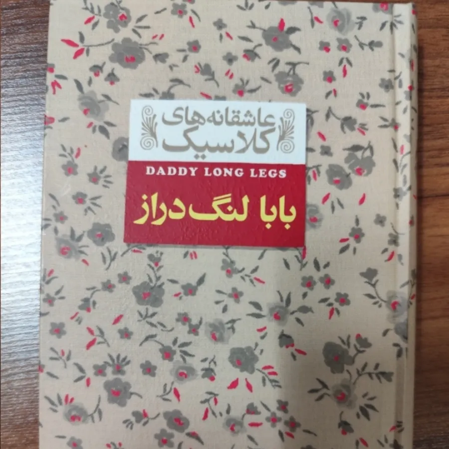 کتاب  بابا لنگ در