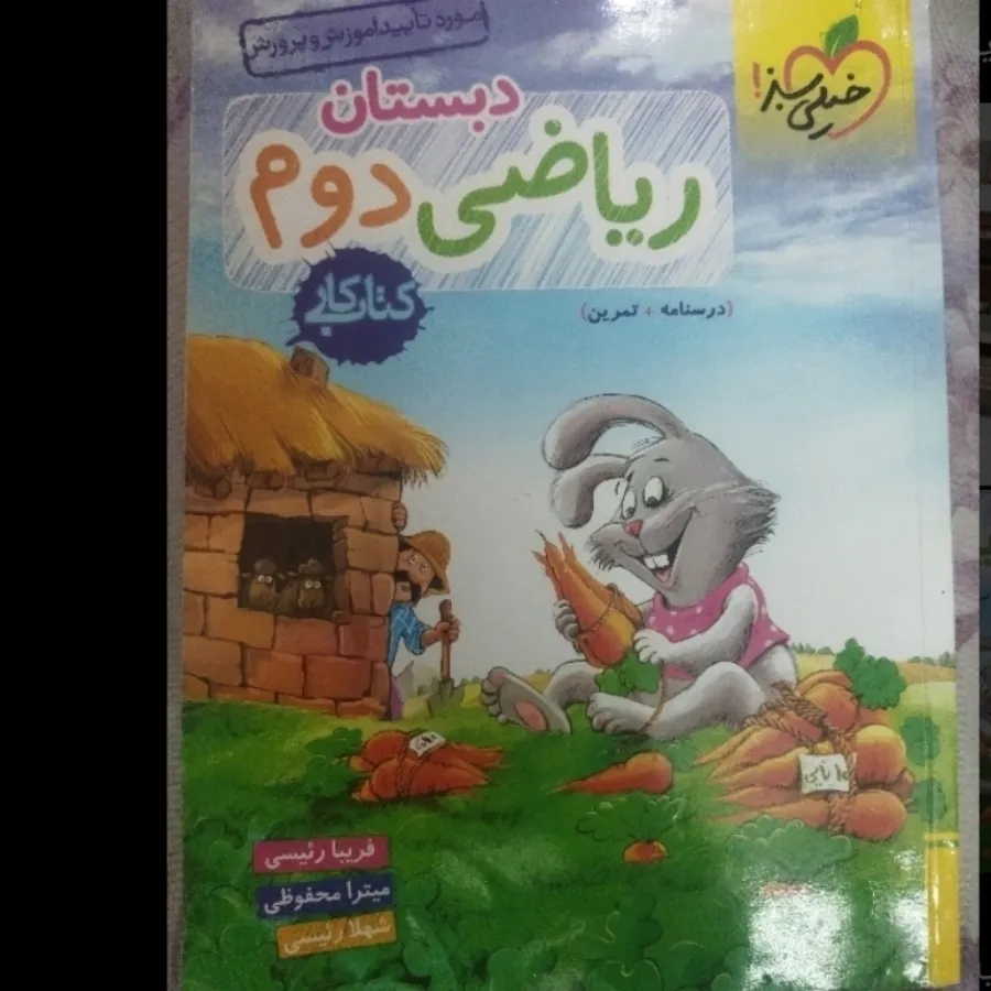 خیلی سبز ریاضی دوم