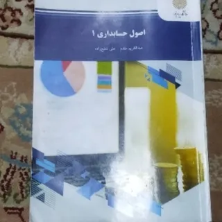 اصول حسابداری 1
