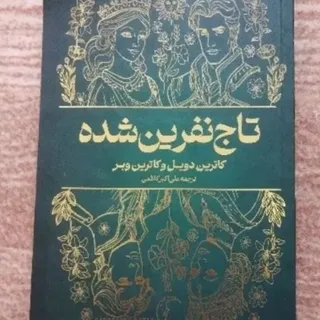 کتاب رمان تاج نفرین شده
