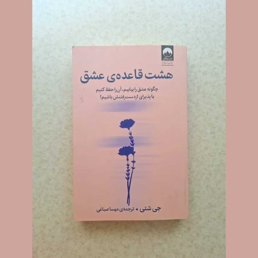 هشت قاعده عشق