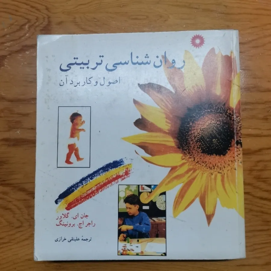 روان شناسی تربیتی