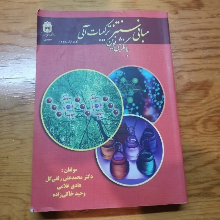 مبانی سنتز ترکیبات آلی با