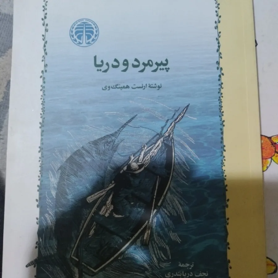 کتاب پیرمرد و دریا