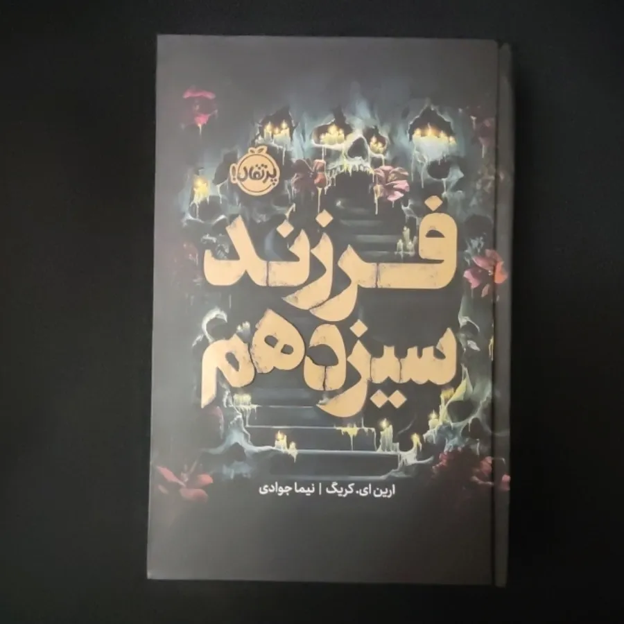 کتاب فرزند سیزدهم