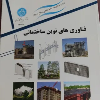 فناوری های نوین ساختمان