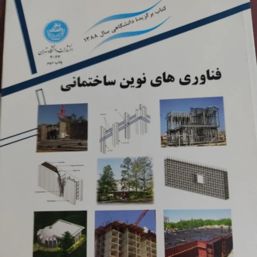 فناوری های نوین ساختمان