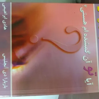 ایا تو ان گم شده ام هستی