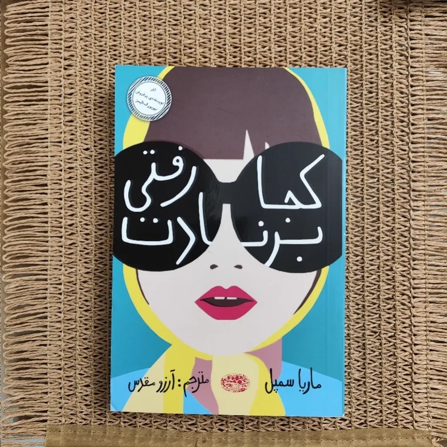 کتاب کجا رفتی برنادت؟