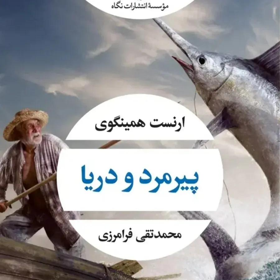 کتاب پیرمرد و دریا