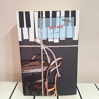 رمان کافه ژپتو