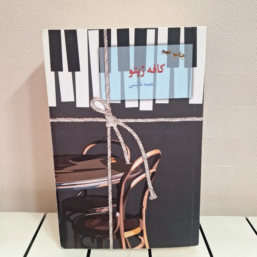 رمان کافه ژپتو