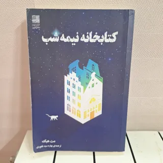 کتابخانه نیمه شب