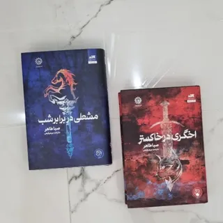 کتاب رمان اخگری در خاکستر