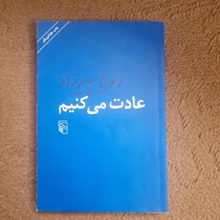 عادت میکنیم
