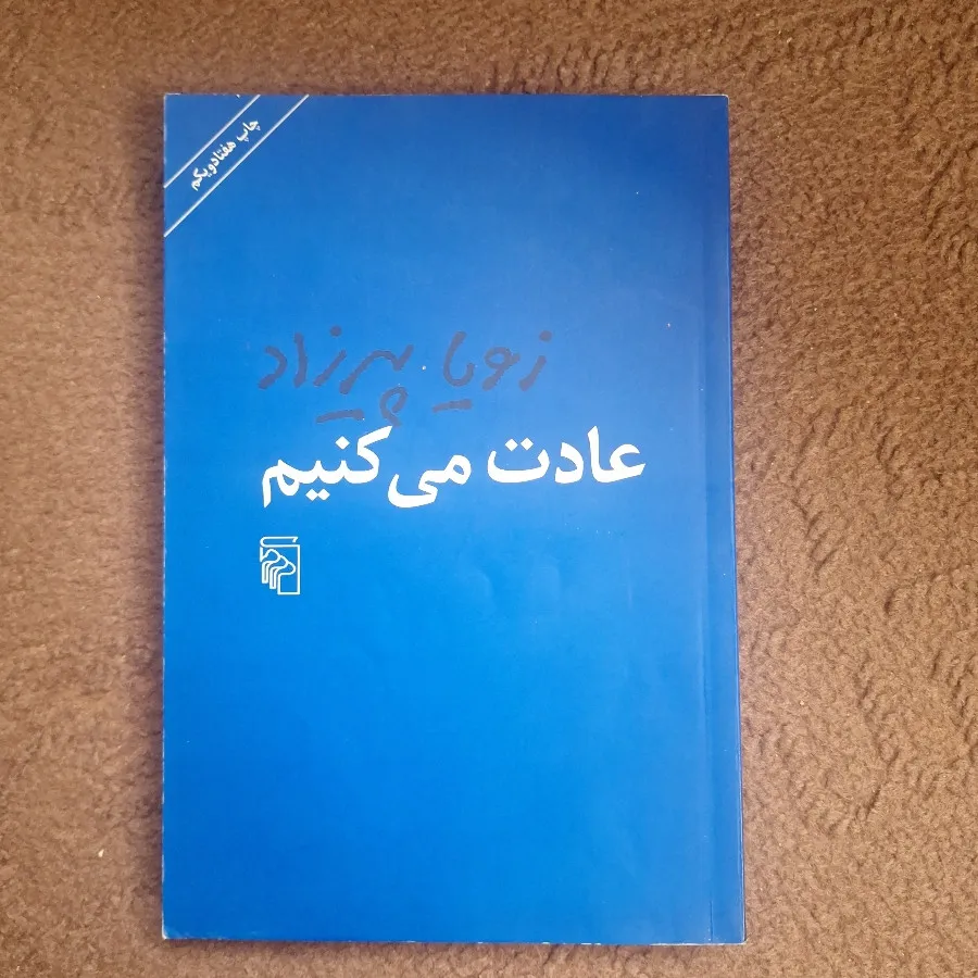 عادت میکنیم